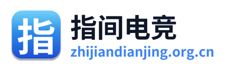 指间电竞